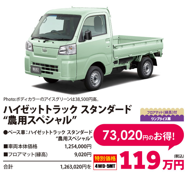 貨物ワンプライス車 　ハイゼットトラック スタンダード“農用スペシャル”